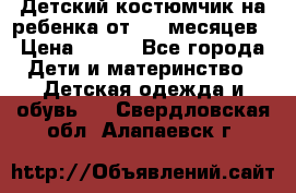 Детский костюмчик на ребенка от 2-6 месяцев › Цена ­ 230 - Все города Дети и материнство » Детская одежда и обувь   . Свердловская обл.,Алапаевск г.